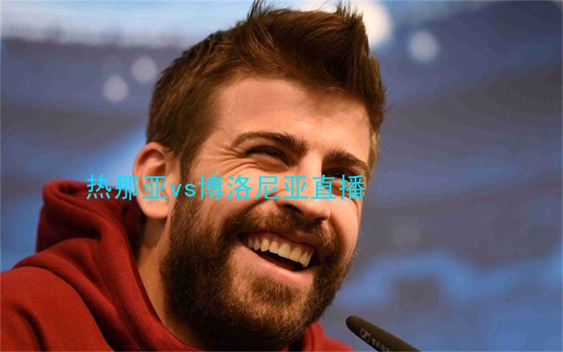 意甲比赛热那亚vs博洛尼亚直播