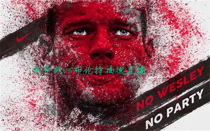 英超比赛埃弗顿vs布伦特福德直播