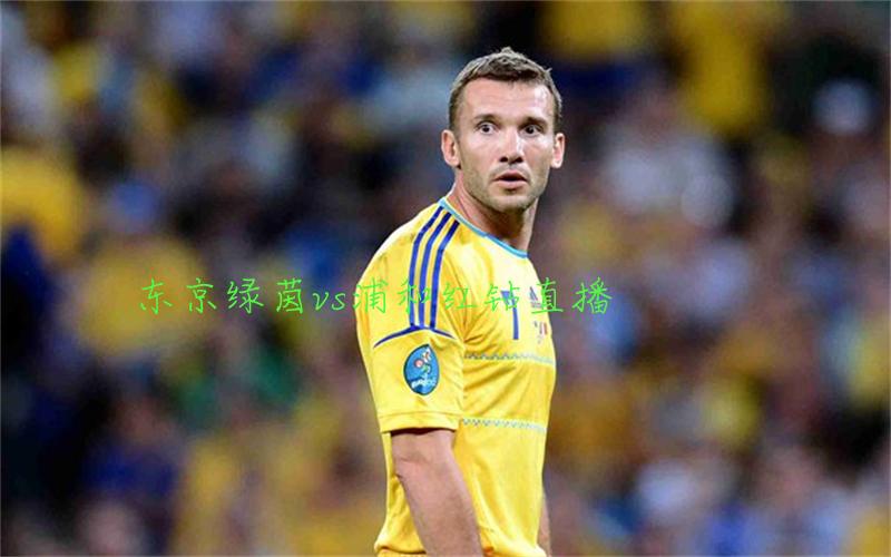 日职联比赛东京绿茵vs浦和红钻直播