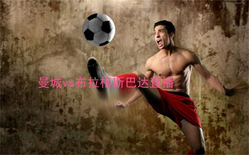 欧冠比赛曼城vs布拉格斯巴达直播