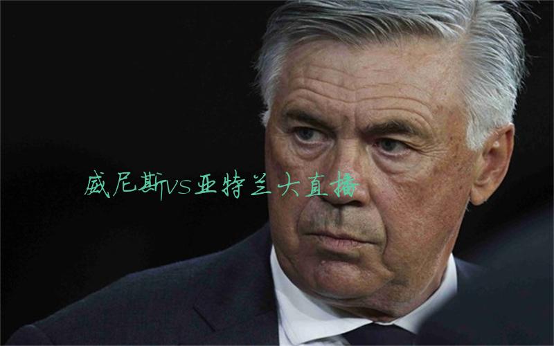 意甲比赛威尼斯vs亚特兰大直播