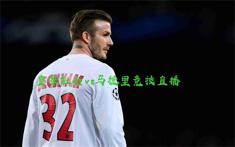 西甲比赛皇家社会vs马德里竞技直播