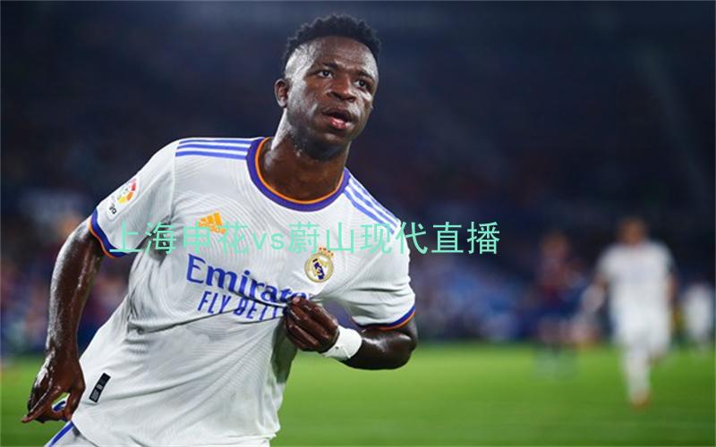 亚冠比赛上海申花vs蔚山现代直播