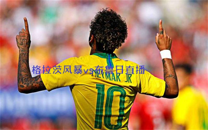欧冠比赛格拉茨风暴vs布鲁日直播