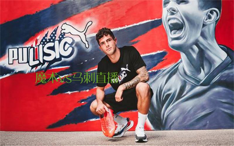 nba比赛魔术vs马刺直播